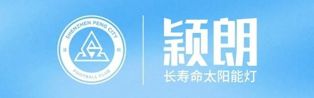 kaiyun-官方：颖朗太阳能灯成为深圳新鹏城官方公益合作伙伴