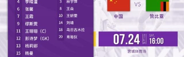 开云官网-女足vs赞比亚首发：吴海燕继续缺阵 女超金靴出战