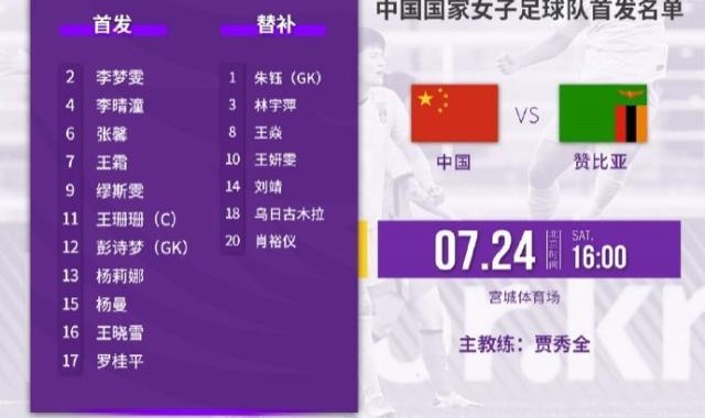 开云官网-女足vs赞比亚首发：吴海燕继续缺阵 女超金靴出战